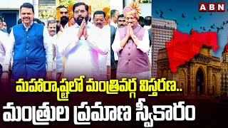 మహారాష్ట్రలో మంత్రివర్గ విస్తరణ..మంత్రుల ప్రమాణ స్వీకారం | Maharashtra  Ministers Take Oath | ABN