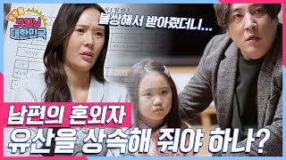 나 몰래 출생신고된 남편의 혼외자! 과연 남편 사망 후 내 유산을 상속해 줘야 하나? [생방송 굿모닝 대한민국] KBS 241214 방송