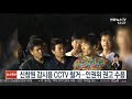 신창원 감시용 cctv 철거…법무부 인권위 권고 수용 연합뉴스tv yonhapnewstv