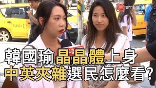 韓國瑜“晶晶體”上身 中英夾雜選民怎麼看?｜寰宇新聞20190826