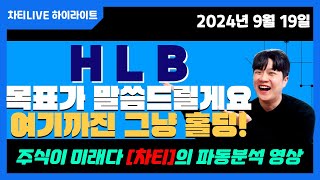 [차티] #HLB #에이치엘비 하.. 공개 잘안하는데 HLB 목표가 공개! 대응법 필독[주미다 1시 라이브] - 24.09.13