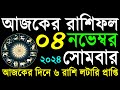 04 November 2024|Ajker Rashifal|০১নভেম্বর ২০২৪ আজকের রাশিফল  #আজকেররাশিফল |সোমবার কেমন যাবে