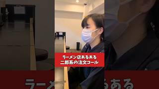 【ラーメン店あるある】二郎系の注文コール #shorts #あるある