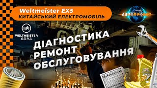 Weltmeister EX5 - ДИАГНОСТИКА РЕМОНТ ОБСЛУГОВУВАННЯ | Електромобіль з Китаю - Авто Проект