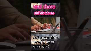 youtube video viral kaise kare,short video viral kaise karen, youtube shorts viral tricks, #shorts