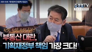 [김경협TV] 💢핀셋 집착, 날아가는 투기세력에 기어가는 기획재정부 🔥부동산 시장에 잘못된 시그널 제공ㅣ2020국정감사