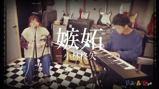 だから、伝えにいこう「嫉妬/小林柊矢(cover)」