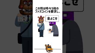 集金熊に関する雑学#shorts #fnaf #解説 #fivenightsatfreddys #meme me#ファイブナイトアットフレディーズ