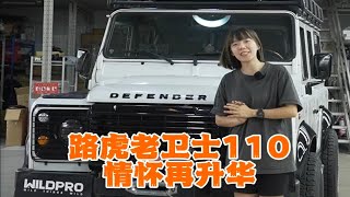 又是一台情怀老车！路虎老卫士110升级，满足您越野露营的爱好，这样一台大玩具您喜欢吗？