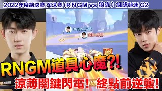 【年度總決賽】RNGM道具心魔浮現！關鍵賽事就是打不贏老牌戰隊?!│RNGM vs 狼隊 (2v2競速) G1│QQ飛車│Garena極速領域