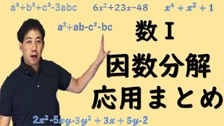 数I 因数分解のまとめ