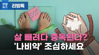 [리빙톡] 살 빼려다 중독된다? ‘나비약’ 조심하세요