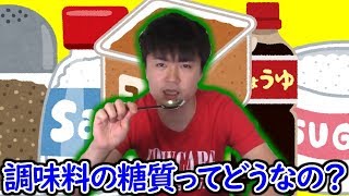 【糖質制限】調味料の糖質ってどうなの？後編