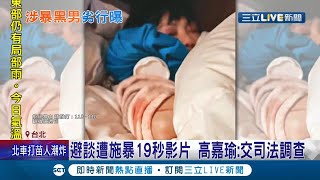 全長19秒影片截圖曝光... 高嘉瑜現身立法院避談林秉樞 強調一切交由司法調查! 律師:追查是否滅證│記者 張哲豪 孟國華│【LIVE大現場】20211207│三立新聞台