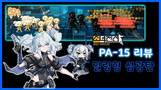 【소녀전선】 PA-15 성능리뷰 “리얼 딜링형 섬광탄 권총”