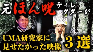 元・「ほんとにあった! 呪いのビデオ」ディレクターが、UMA研究家に見せたかった映像３選。　　　【ゲスト・森澤透馬】