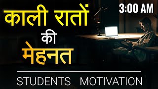 काली रातों की पढाई study motivational video in hindi | Hard study motivational video for students
