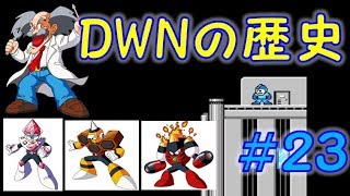 ワイリーナンバーズの歴史＃２３　ジュエルマン・ホーネットマン・マグママン　ロックマン　ノーダメージ　ボス紹介　MEGAMAN　DWN