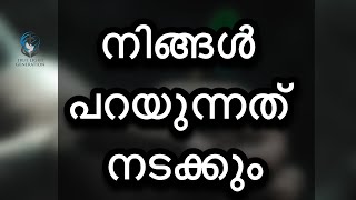 നിങ്ങൾ പറയുന്നത് നടക്കും