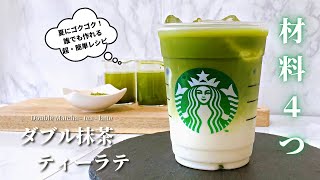 【材料4つ】スタバ新作ダブル抹茶ティーラテの作り方｜夏にゴクゴク最高！