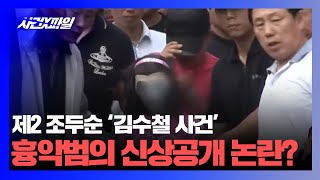 [사건X파일] '제2 조두순' 신상공개 1호가 된 김수철 사건...강력범죄 피의자 신상 공개 기준은?