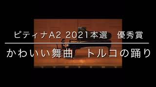 ピティナ　PTNA A2級 本選優秀賞　　　6歳　男の子　年長　ピアノ