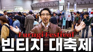 빈티지를 좋아한다면 꼭 가야할 일본 최대 규모 대축제 '후루기 페스티벌'! (Furugi Festival)