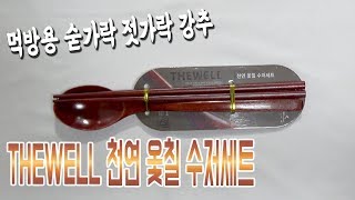 먹방용 숟가락 젓가락 강추 더웰 천연 옻칠수저세트 리뷰 가격도 착한 The Well 김톰슨