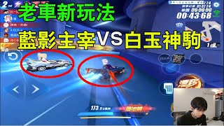 【小星】陸服老車新玩法『藍影主宰』VS『白玉神駒』誰是最終王者！！