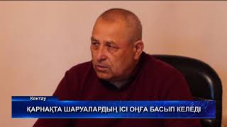 ҚАРНАҚТА ШАРУАЛАРДЫҢ ІСІ ОҢҒА БАСЫП КЕЛЕДІ