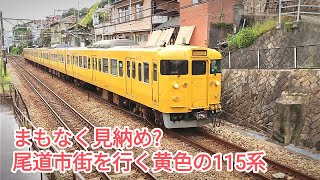 [MT54モーター音響かせ] 　尾道市街地を行く115系4連