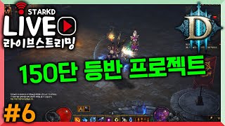 [디아3시즌28] ✨탈운낙법사 150단을 향해서 💥🔥보기만해도 앵벌잘되는 방송