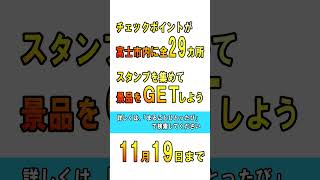 デジタルスタンプラリー開催中／11月19日まで