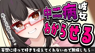 【わからせ】中二病彼女が妄想に浸って「好き」と言ってくれないのでわからせる【男性向けシチュボASMR】