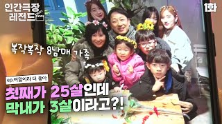 [인간극장 레전드 #133-1] 첫째가 25살인데 막내가 3살이라고?! | 여덟이라 더 좋아 (1/2) [KBS 190225-26 방송]