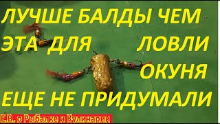 САМАЯ УЛОВИСТАЯ СНАСТЬ БАЛДА СТУЧАЛКА  С  СЕКРЕТОМ НА ОКУНЯ,КОСИТЬ ОКУНЯ БУДЕТ ДАЖЕ В ГЛУХОЗИМЬЕ.