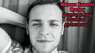 Mateusz Kawecki Mystery (Tamil)    இது கொலையா, தற்கொலையா?