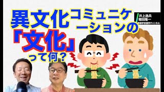 異文化コミュニケーションってたまに耳にするんじゃないかと思いますが、言語学とからめるかどうかをあーだこーだ話してみました。【井上逸兵・堀田隆一英語学言語学チャンネル #49 】