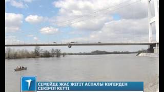 Семейде жас жігіт аспалы көпірден секіріп кетті