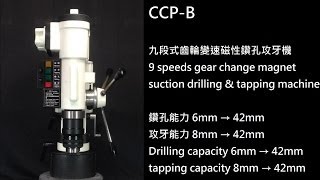 CCP B 金銍品 cchinpin 磁性鑽孔攻牙機 磁性钻孔攻丝机 Electric Magnet suction type drilling\u0026 tapping complex machine