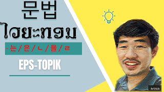 문법 EP.10 #ໄວຍະກອນ -는/은/ㄴ/을/ㄹ- [ທີ່/ທີ່ໄດ້/ທີ່ຈະ]