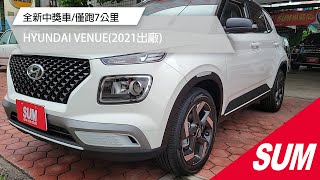 #已售出【SUM中古車】HYUNDAI VENUE 2021 新車價70.9萬/全新中獎車/僅跑7公里 ㊕全台唯一㊕ 臺中市 #SUM汽車網 #HYUNDAI #VENUE #承冠汽車 #二手車