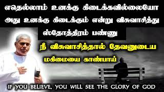 எதெல்லாம் உனக்கு கிடைக்கவில்லையோ அது உனக்கு கிடைக்கும் என்று விசுவாசி | Tpm message | pas.durai