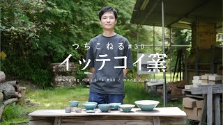 【陶芸vlog】陶芸の森でイッテコイ窯｜つちこねる#30｜Wood kiln firing｜Wedging clay life #30