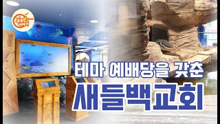 어린이 눈높이에 맞춘 예배 공간을 만들다[미국교회탐방1/새들백교회]