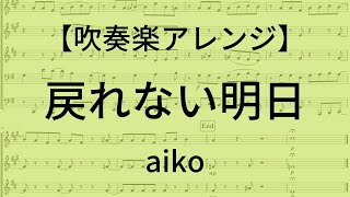 【吹奏楽アレンジ】 戻れない明日 【aiko】