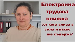 Електронна трудова книжка - от кога влиза в сила и какво ще съдържа?