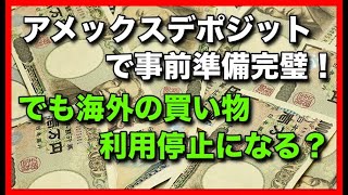 アメックスデポジットで事前準備完璧！でも海外の買い物で利用停止になる？