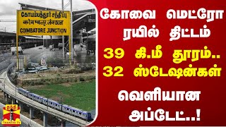 கோவை மெட்ரோ ரயில் திட்டம்... 39 கி.மீ தூரம்.. 32 ஸ்டேஷன்கள் - வெளியான அப்டேட்..! | KOVAI | METRO