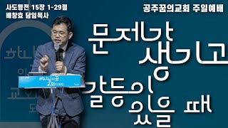 230730-공주꿈의교회-주일 2부예배-배창효 목사